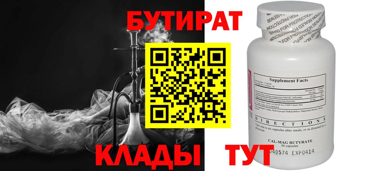 БУТИРАТ Butirat Лабытнанги